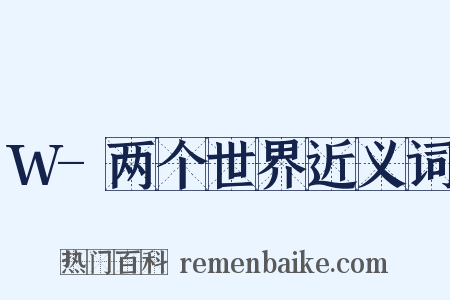 W-两个世界近义词是什么意思的图片
